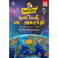 Kamus Bergambar B.Melayu- English- Tamil / மும்மொழி பட அகராதி மலாய்- ஆங்கிலம்- தமிழ்