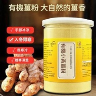 (熱銷超低價) 新貨 有機薑粉 小黃薑粉純熟薑粉老薑粉沖泡食用 乾薑粉健脾暖胃、促進消化 密封罐裝 110克 附送膠匙  322121