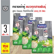 Kanimal Tofu Litter 20L. ทรายแมวเต้าหู้ สูตร Classic (ผสมคาร์บอน) จับตัวเป็นก้อน ทิ้งชักโครกได้ สำหร