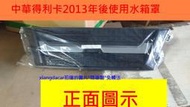 [利陽]中華得利卡2013年後 貨車*箱型車全新品水箱罩[MIT優質產品]