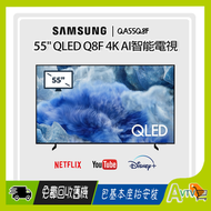 Samsung - 55" QLED Q8F 4K 智能電視 (送: 藍芽耳機,8K HDMI,天線,專用清潔套裝) Samsung TV QA55Q8FAAJXZK 55Q8F 三星