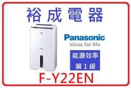 【裕成電器‧來電破盤下殺】國際牌11公升除濕機 F-Y22EN 另售 F-Y28EX F-Y24CXW(P)