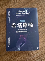 希塔療癒 基礎+進階 中文版 套書 偉安娜 斯蒂博