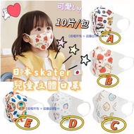 Skater 4歲以上兒童立體口罩