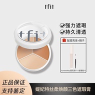 【特价】TFIT韩国三色遮瑕膏遮暇遮盖脸部斑点雀斑黑眼圈泪沟学生