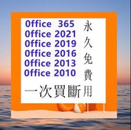 office 365 office2021 office2019 2016 2013 2010 正版激活碼 一次買斷 永久免費使用