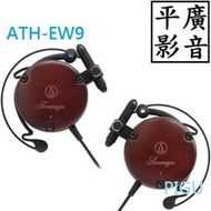 平廣 特價 鐵三角 audio-technica ATH-EW9 耳掛式 耳機 耳掛式耳機 正日本公司貨 日本製