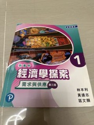 新高中經濟學探索 1 需求與供應 第三版