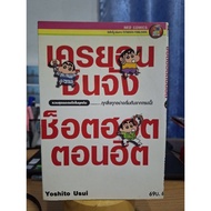 Manga Crayon Shin-Chan "Hot Shot Hit Episode" Collection Of The Best In The Early Era ...Everything 