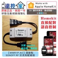 遠控家 SONOFF RF 免配線【WWR1P-AC】HomeKit直連Siri語音控制WIFI手機APP遙控開關