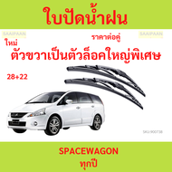 ใบปัดน้ำฝน SPACEWAGON SPACE WAGON  ใบปัดน้ำฝนหน้า สเปชวาก้อน　ใบปัดน้ำฝน SPACEWAGON SPACE WAGON  ใบปั