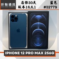 【➶炘馳通訊 】Apple iPhone 12 Pro Max 256G 藍色 二手機 中古機 信用卡分期 舊機折抵貼換