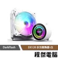 【darkFlash 大飛】DX120 水冷散熱器 白 實體店家『高雄程傑電腦』
