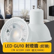 (買2送一) 暖光 GU10-7W AC220V-240V LED射燈膽 暖光3000K LED射燈杯膽