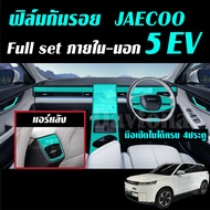 JAECOO 5 EV ฟิล์มใส TPU กันรอย ภายใน ภายนอก รถยนต์ jaecoo5ev j5 Film จอ หน้าจอ จอกลาง เบ้าจับ ฝาชาร์