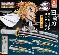 鬼滅之刃 日輪刀 Diecast Collection 炎柱 炭治郎 伊之助 風柱 錆兔 弍之型 扭蛋 旦 共5款 Stasto 全新 
