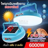 ส่งด่วน ไฟฉุกเฉิน ไฟโซล่าเซลล์ HS-224 ไฟฉุกเฉินพลังงานแสงอาทิตย์ ติดตั้งง่าย มี usb+type-c กันน้ำปรั