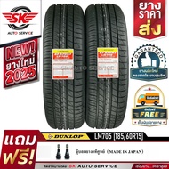 DUNLOP ยางรถยนต์ 185/60R15 (ล้อขอบ 15) ดันลอป รุ่น LM705 2 เส้น (ยางใหม่ปี2025)