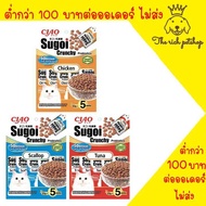 (ถุง) ใหม่!! Ciao Sugoi Crunchy อาหารแมวเกรดซุปเปอร์พรีเมี่ยม (22gx5) ขนาด 110g.💋ส่งเมื่อซื้อเกิน 100 บาท ไม่รวมค่าส่ง💋