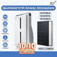 แผ่นกรอง Hepa Carbon เครื่องฟอก อากาศ สำหรับ แอมเวย์ Amway Atmosphere Hepa คุณภาพดี ไส้กรองอากาศ ขนา