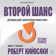 Second Chance: for Your Money, Your Life and Our World Robert T. Kiyosaki
