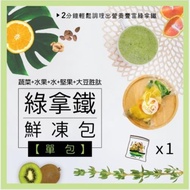 訂製商品接單後10日出貨【大侑】綠拿鐵鮮凍包200g(水果+堅果+葉菜+大豆胜肽)