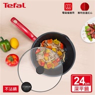Tefal法國特福 美食家系列24CM不沾深平鍋(含蓋)