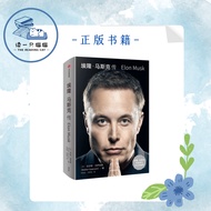 【正版现货】 埃隆·马斯克传 Elon Musk | 沃尔特·艾萨克森 著 | 史蒂夫·乔布斯传作者最新力作 | 埃隆·马斯克亲自参与并公开推荐 | SpaceX商业传记书籍2023年全球同步出版 |