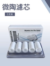 微陶濾水器 - 浴室廚房用机械臂水龍頭360度可旋轉延伸過濾器水喉（專用濾芯）（5只入）