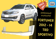 ➽ สเกิร์ตรถ ฟอร์จูนเนอร์ Toyota Fortuner ปี 2012-15 TRD Sportivo