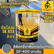 สีอีพ็อกซี่ 1k สี epoxy 1k ขนาด 18.925ลิตร สีทาพื้น สีทาภายใน สีทาพื้นปูน สีอีพ๊อกซี่ สีทาพื้นปูนepo