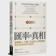 匯率的真相：破解歐元、日圓、美金與人民幣漲跌，與你我如何從中獲利! 作者：洪椿旭