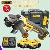 DEWALT เครื่องเจียรไร้สาย 4-5 นิ้ว 18V. รุ่น DCG405P2 (แบต5.0Ah 2ก้อน) (มอเตอร์ Brusher) รับประกันศู
