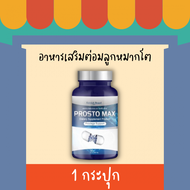 **ส่งฟรี**ProstoMAX ปัสสาวะขัด ไม่สุด ไม่พุ่ง ต่อมลูกหมากโต ปวดหน่วงอวัยวะ ฉี่ปนเลือด ฉี่เล็ด ปวดลำกล้อง