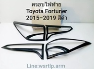 ครอบไฟท้าย Fortuner ฟอร์จูนเนอร์ ปี2015 ถึง 2019 สีดำด้านผิวเนียน งานอย่างดี พร้อมเทปกาวสองหน้าสำหรั