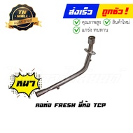 คอท่อ Fresh อย่างหนา ยี่ห้อ TCP
