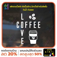 MP-M สติ๊กเกอร์ติดกระจก LOVE COFFEE รูปแก้วกาแฟ สติกเกอร์แต่งร้าน (G0158) สติกเกอร์ ป้าย ติดกระจก