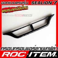 ROC ITEM ครอบ แผงเกียร์ ช่องแอร์ BYD Sealion 7 EV ลาย เคฟล่า CARBON สีดำ เงา ของแต่ง ภายใน sealion7 