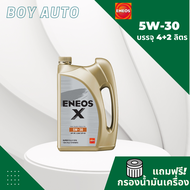 น้ำมันเครื่อง ENEOS X 5W-30 4ลิตร เบนซิน แถมกรองเครื่อง+เสื้อ1ตัว สังเคราะห์แท้ 100% (โฉมใหม่ล่าสุ