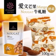 櫻桃爺爺 愛文芒果牛軋糖 100g/袋