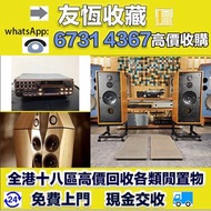 二手音響設備  HiFi 音響、喇叭、唱片幾、歐美喇叭 前級 后級 膽機  CD機 解碼機 低音炮 音箱 擴音機 黑膠唱盤 微型組合音響 舊音響 卡拉OK  藍牙喇叭 宝华韦健Bowers & Wil