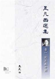 王凡西選集 卷一 托派與中國