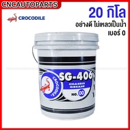 จาระบี เบอร์ 0 จารบี ตราจระเข้ 20กิโล อย่างดี ไม่เหลวเป็นน้ำ สำหรับ เครื่องจักร เครื่องยนต์ SG-406 ถ