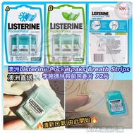 澳洲直送✈️Listerine Pocketpaks Breath Strips 李施德林殺菌口香片 72片💖清新口氣💖🔥熱賣中