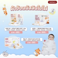 Mothery  ผ้าอ้อมมัสลินใยไผ่อเนกประสงค์ เนื้อผ้าเนียนนุ่มพิเศษ อ่อนโยนต่อผิวทารก