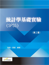 統計學基礎實驗(SPSS)（第二版） (新品)