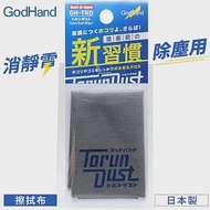 日本GodHand神之手鋼彈模型去靜電擦拭布清潔布GH-TRD(適公仔塗裝上漆前)除靜電除塵布