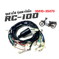 สายไฟชุดใหญ่ RC100 Suzuki rc100 อาร์ซี100 รุ่นสตาร์ทมือ รหัส 36610-35470 สายไฟรอบคันรถ ชุดใหญ่ สายไฟrc100 ชุดสายไฟมอไซค์ สายไฟอาซี