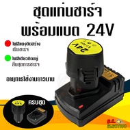 ชุดแท่นชาร์จพร้อมแบต ทรงสามเหลี่ยม สว่านไร้สาย 12V - 24V Li-ion แบตเตอรี่ Lithium-ion Battery แบตลิเ
