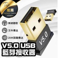 《 藍芽5.0 接收器》usb接收器 電腦無線連接 藍芽適配器 藍芽接收器 藍芽傳輸器    路    物